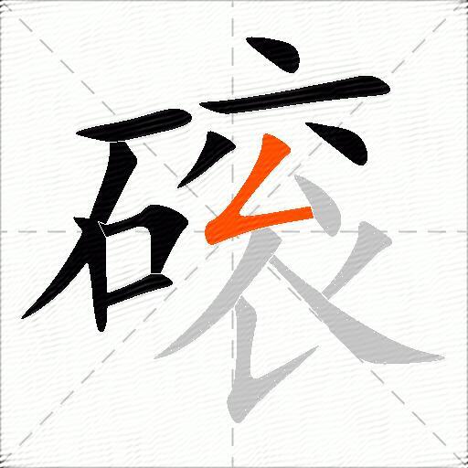 磙