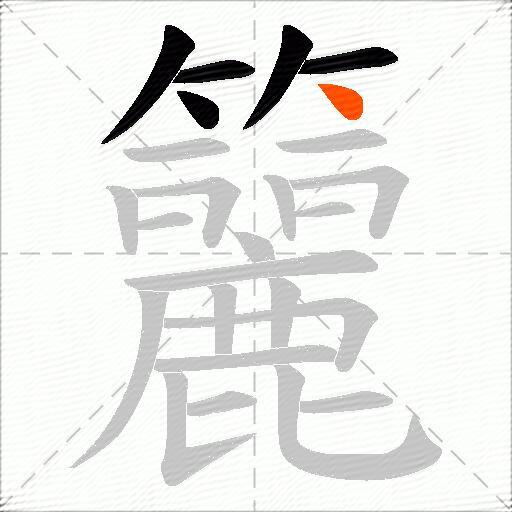 籭