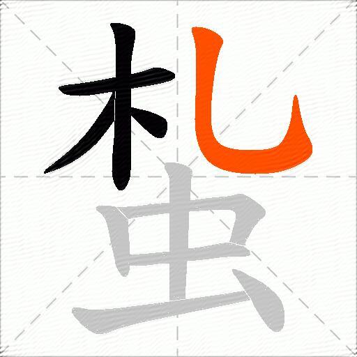 蚻