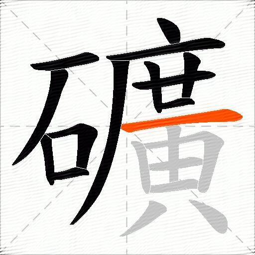 礦
