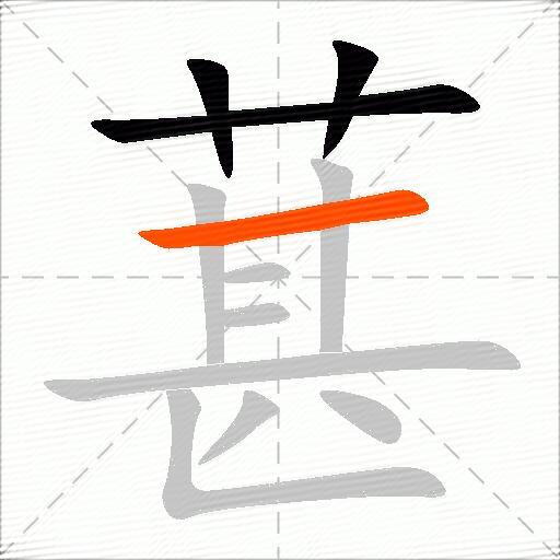 葚
