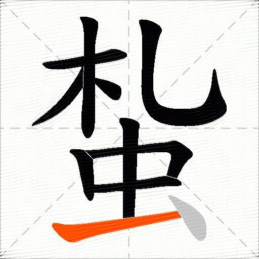 蚻