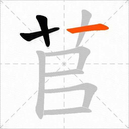 苢