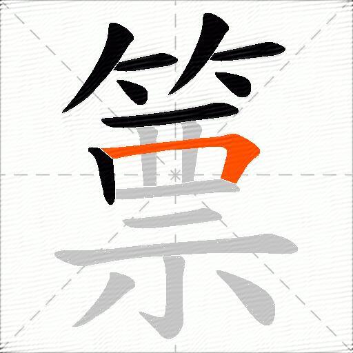 篻