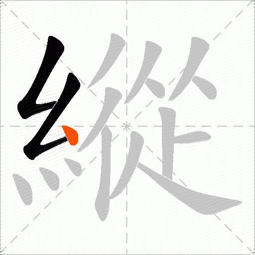 縱