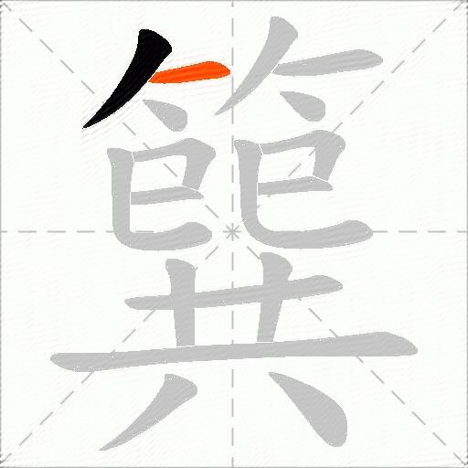 簨