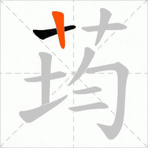 荺