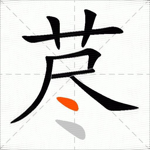 荩