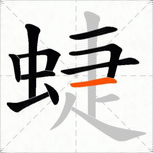 蜨