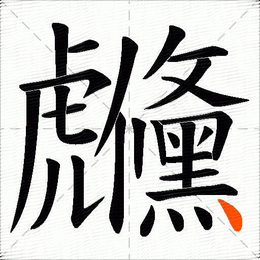 虪