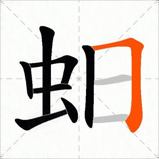 蚎