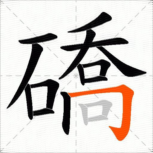 礄