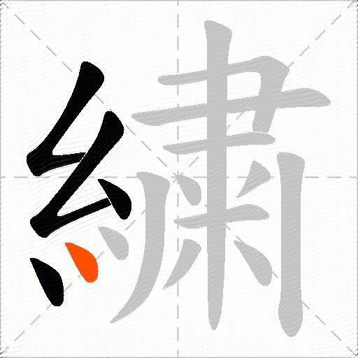繍