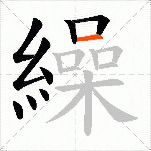 繰