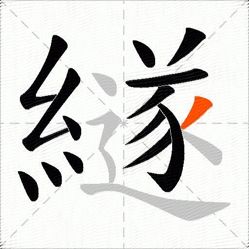 繸