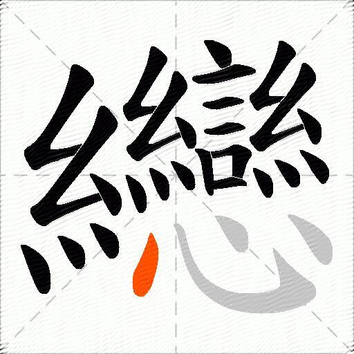 纞