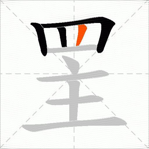 罜