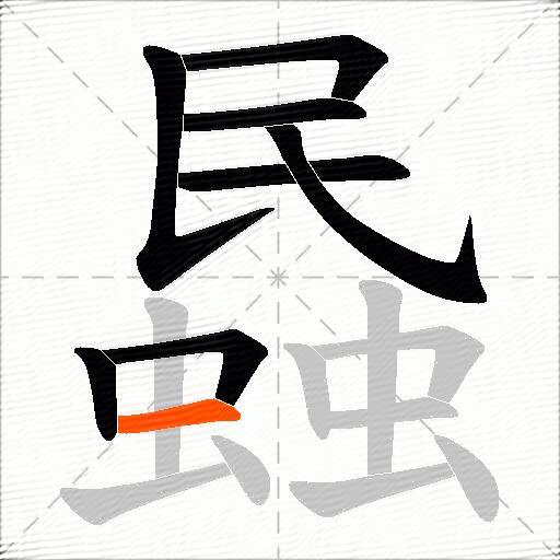 蟁