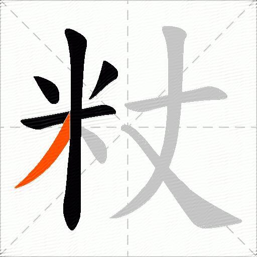粀