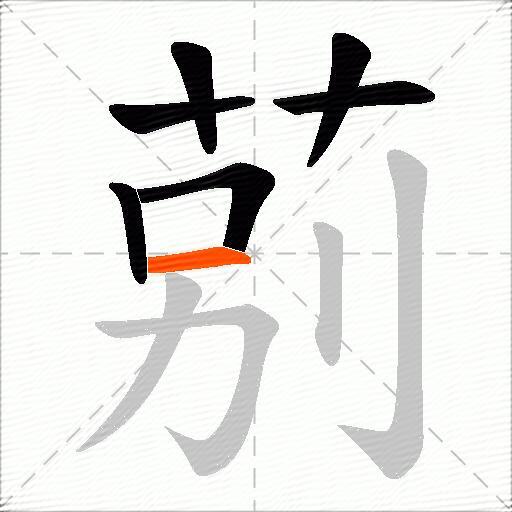 莂