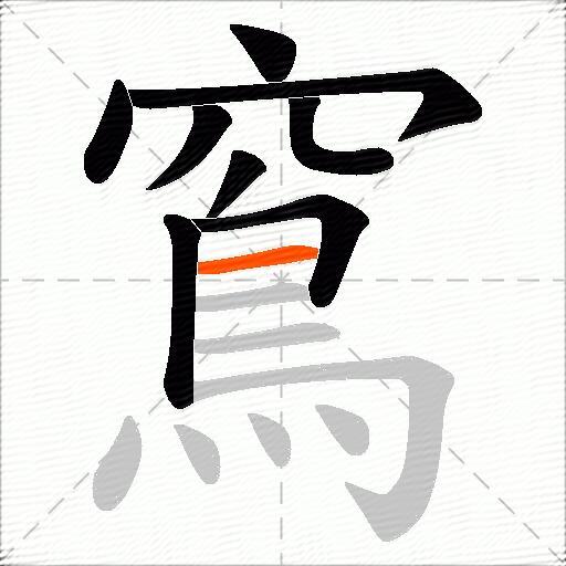 窵