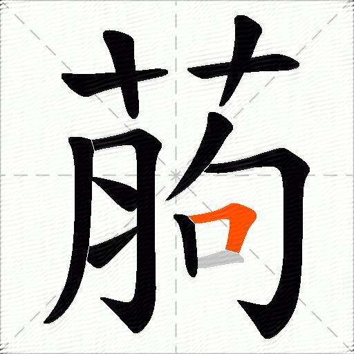 葋