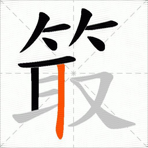 箃