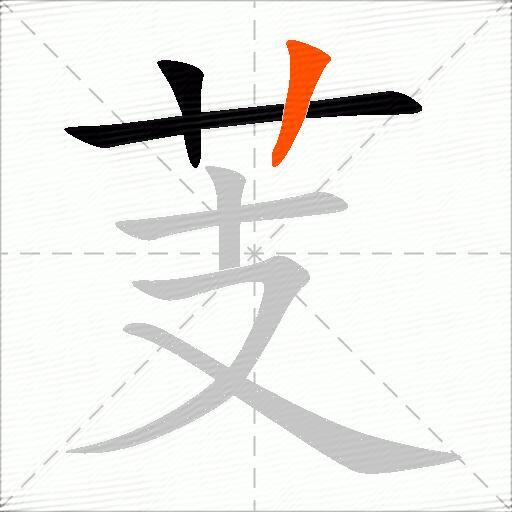 芰