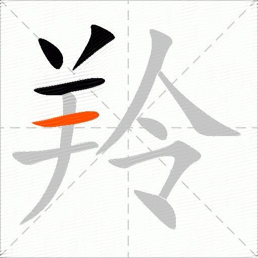 羚