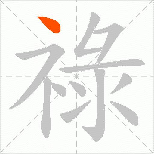 祿