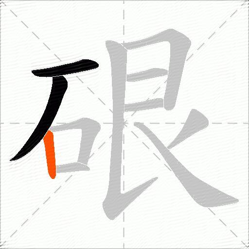 硍