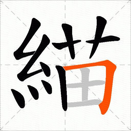 緢