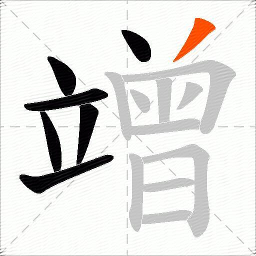 竲