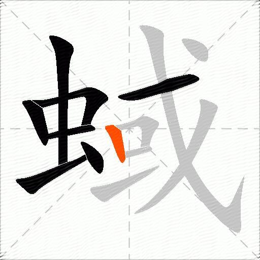 蜮