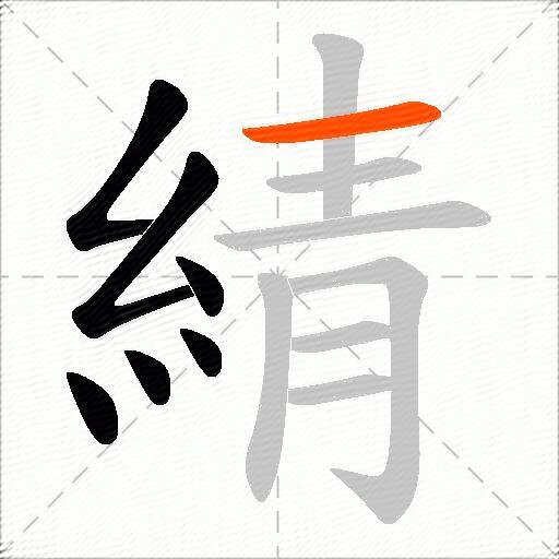 綪