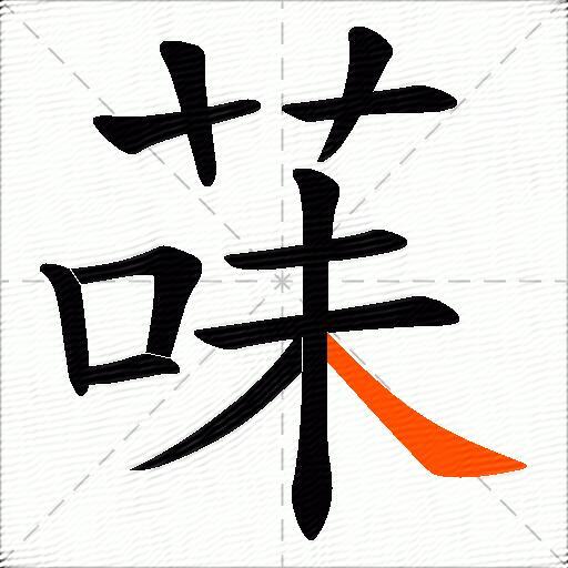 菋