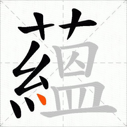 蘊