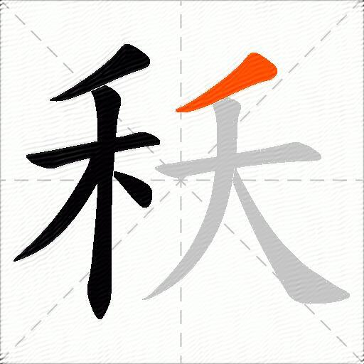 秗