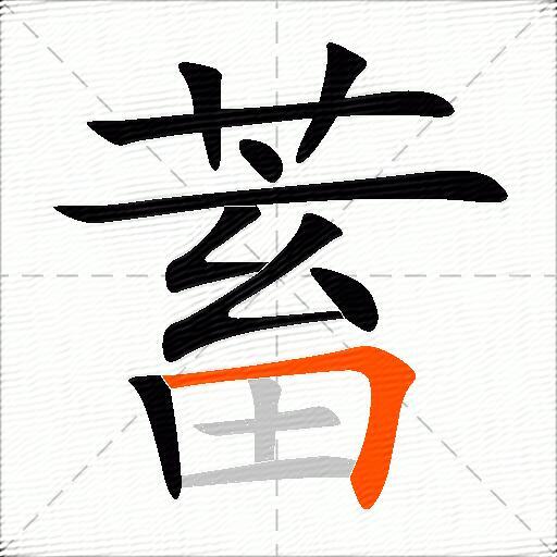 蓄