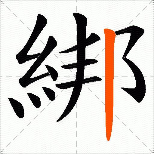 綁