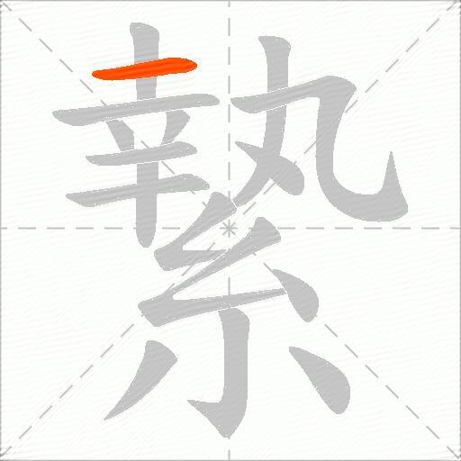 縶
