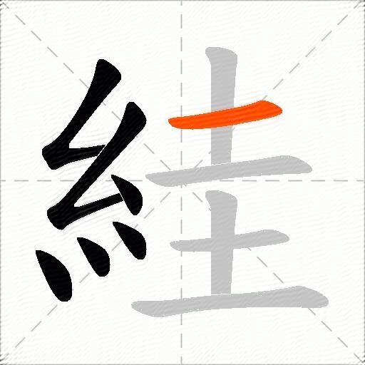 絓