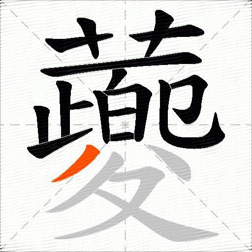 蘷