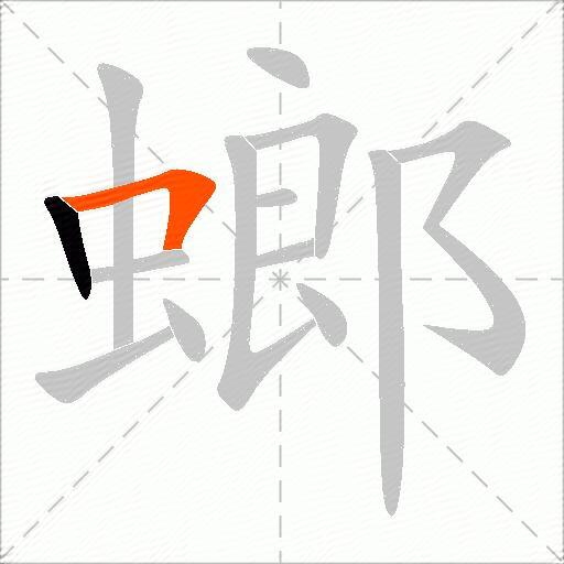 螂
