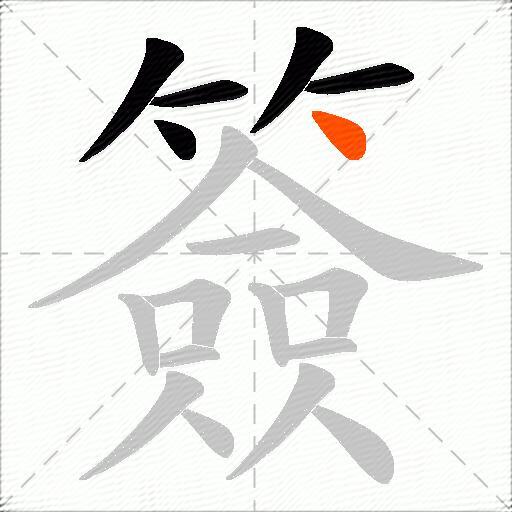 簽