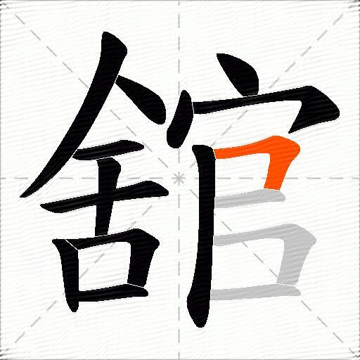 舘