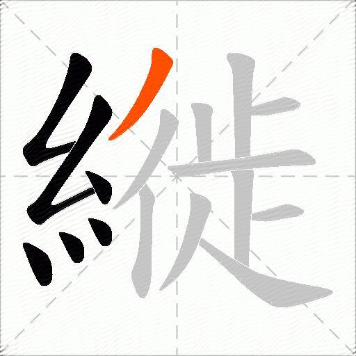 縰