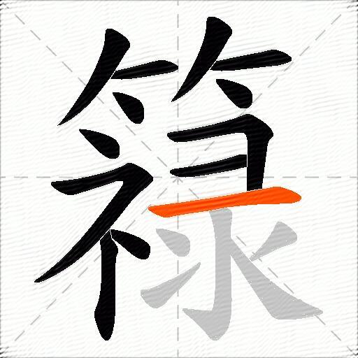簶