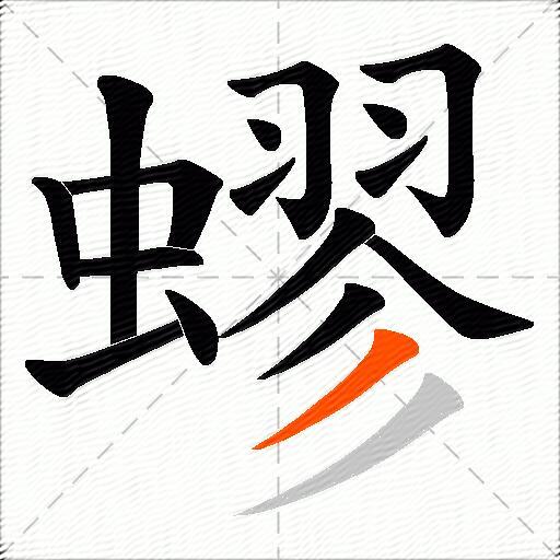 蟉