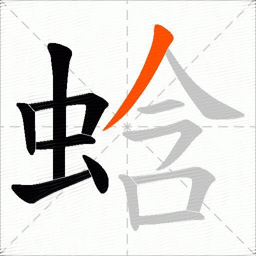 蛿